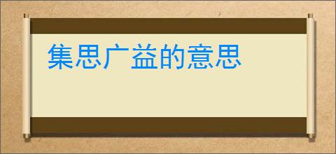 集思广益的意思
