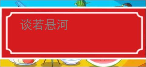 谈若悬河