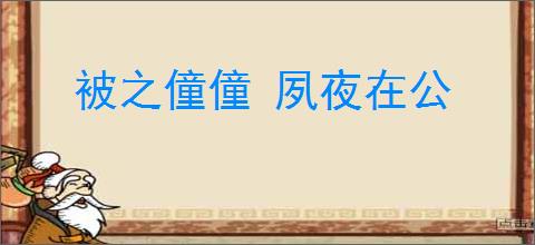 被之僮僮 夙夜在公