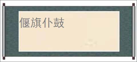 偃旗仆鼓