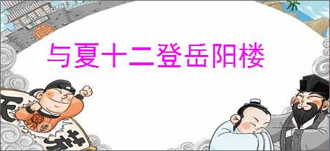 与夏十二登岳阳楼