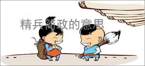 精兵简政的意思