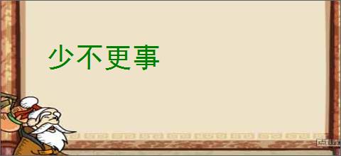 少不更事