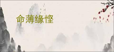 命薄缘悭