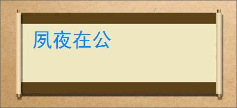 夙夜在公