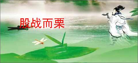 股战而栗