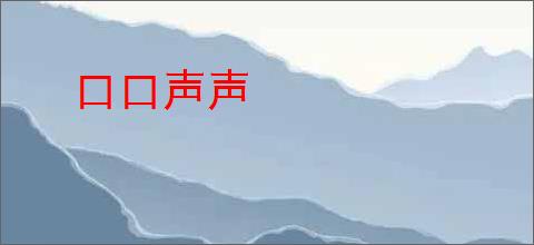 口口声声