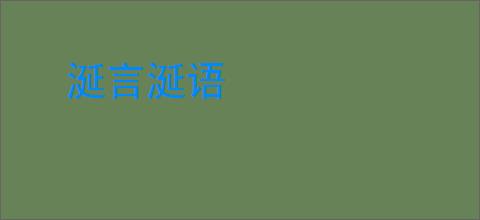 涎言涎语