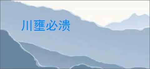 川壅必溃