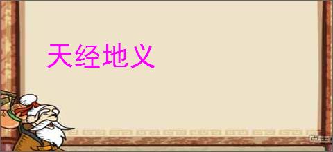 天经地义