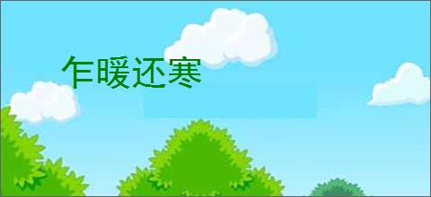 乍暖还寒