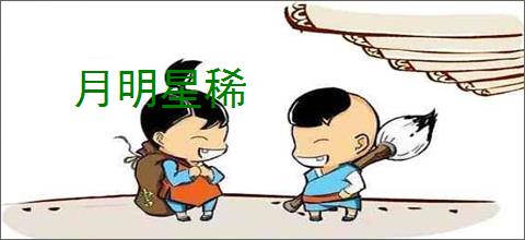 月明星稀
