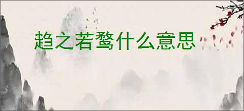 趋之若鹜什么意思