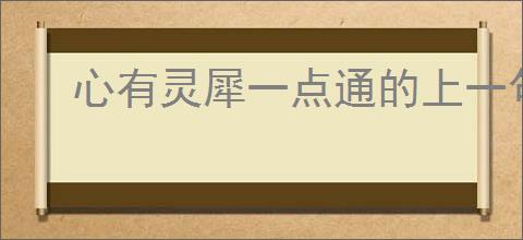 心有灵犀一点通的上一句
