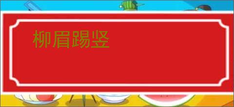 柳眉踢竖