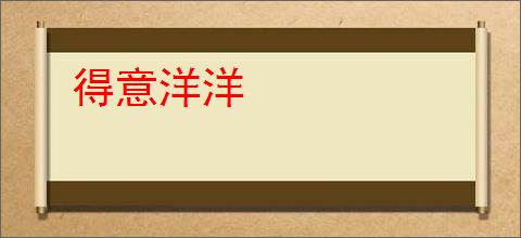 得意洋洋