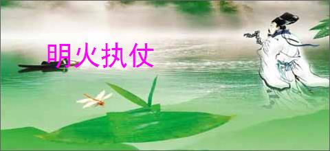 明火执仗