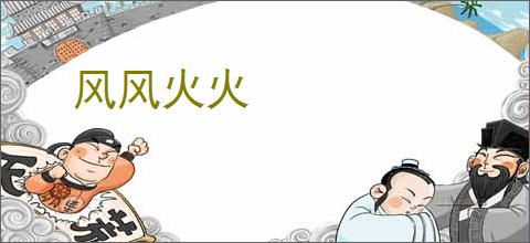 风风火火