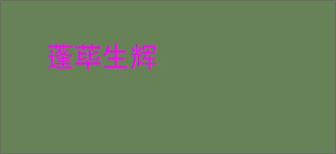 蓬荜生辉