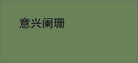 意兴阑珊