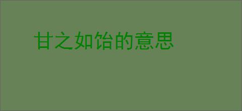 甘之如饴的意思