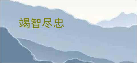 竭智尽忠