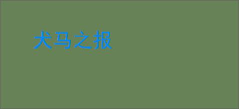 犬马之报