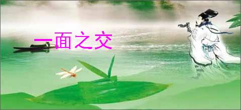 一面之交