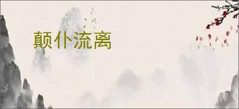 颠仆流离
