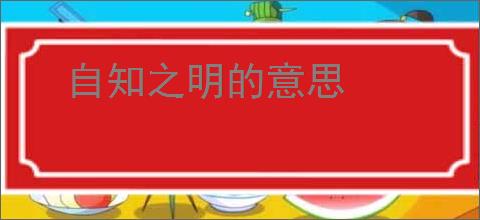 自知之明的意思