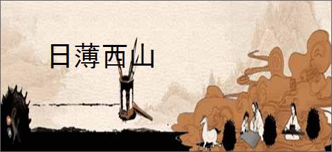 日薄西山