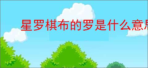 星罗棋布的罗是什么意思