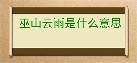 巫山云雨是什么意思
