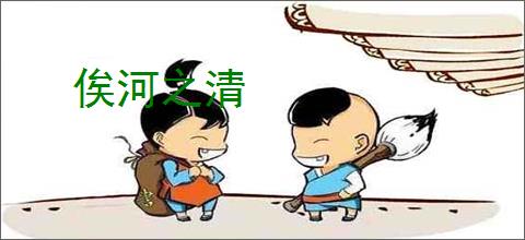 俟河之清