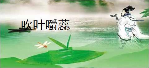 吹叶嚼蕊