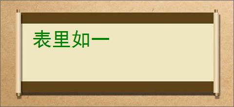 表里如一