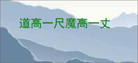 道高一尺魔高一丈