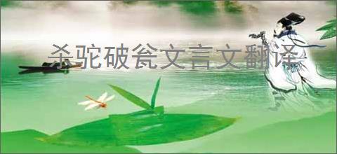 杀驼破瓮文言文翻译