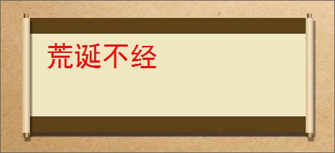 荒诞不经