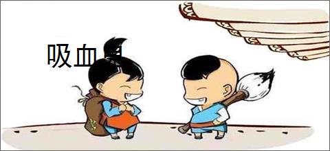 吸血鬼