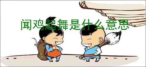 闻鸡起舞是什么意思