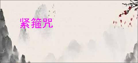 紧箍咒
