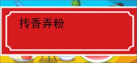 抟香弄粉