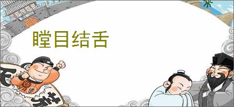 瞠目结舌