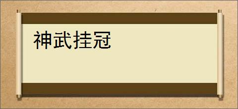 神武挂冠