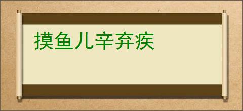 摸鱼儿辛弃疾