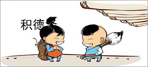 积德泽