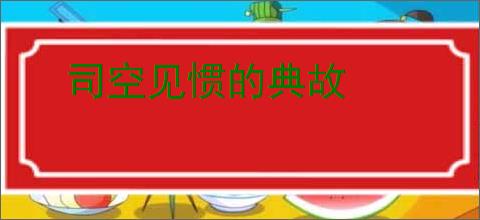 司空见惯的典故