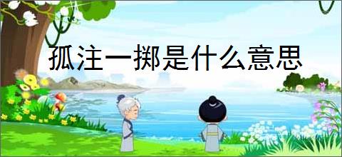 孤注一掷是什么意思