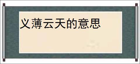 义薄云天的意思